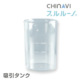 【 電動 鼻水吸引器 スルルーノ 専用 】 鼻水吸引器 スルルーノ 吸引タンク 電動 赤ちゃん 鼻水 吸引 器 自動 鼻 吸い 機 電動鼻水吸引器 鼻水吸引機 鼻水吸引 鼻吸い器 ベビー 用品 ちゃいなび アンジュスマイル