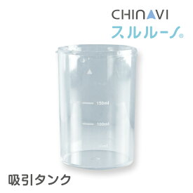 鼻水吸引器 スルルーノ 吸引タンク 電動 赤ちゃん 鼻水 吸引 器 自動 鼻 吸い 機 電動鼻水吸引器 鼻水吸引機 鼻水吸引 鼻吸い器 子供 こども あかちゃん 乳児 ベイビー ベビー 用品 出産祝い プレゼント ギフト