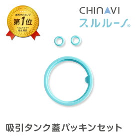 【 電動 鼻水吸引器 スルルーノ 専用 】 [ポスト投函] 吸引タンク蓋パッキン セット 電動 赤ちゃん 自動 電動鼻水吸引器 鼻吸い器 ベビー 用品 ちゃいなび アンジュスマイル
