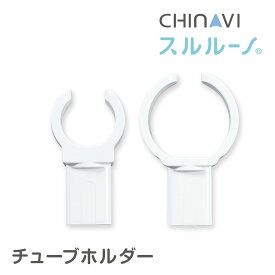 [ポスト投函] 鼻水吸引器 スルルーノ チューブホルダー 電動 赤ちゃん 鼻水 吸引 器 自動 鼻 吸い 機 電動鼻水吸引器 鼻水吸引機 鼻水吸引 鼻吸い器 ベビー 用品 ちゃいなび アンジュスマイル