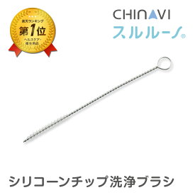 【 電動 鼻水吸引器 スルルーノ 専用 】 [ポスト投函] シリコーンチップ 洗浄ブラシ 電動 赤ちゃん 自動 電動鼻水吸引器 鼻吸い器 ベビー 用品 ちゃいなび アンジュスマイル