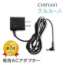 【 電動 鼻水吸引器 スルルーノ 専用 】 専用ACアダプター 電動 赤ちゃん 鼻水 吸引 器 自動 鼻 吸い 機 電動鼻水吸引器 鼻水吸引機 鼻水吸引 鼻吸い器ベビー 用品 ちゃいなび アンジュスマイル