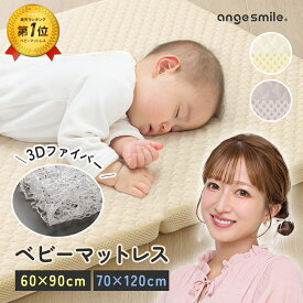 ベビーマット ベビーマットレス 洗える 丸洗い マットレス ベッド ごろ寝マット お昼寝マット ミニ 60×90cm レギュラー 70×120cm 3D ファイバー クッションマット 通気性 イブル メッシュ 収納バッグ ちゃいなび アンジュスマイル