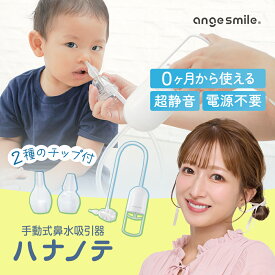 鼻吸い器 手動 ハナノテ 手動鼻吸い器 手動鼻水吸引器 鼻吸い機 手動鼻吸い機 赤ちゃん 子供 大人 幼児 乳児 吸引タンク 吸引チューブ シリコーンチップ付属 6か月保証 はなすいき ちゃいなび アンジュスマイル