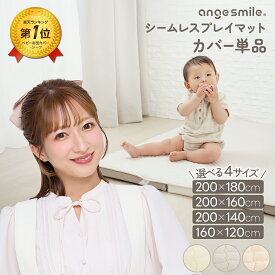 プレイマット カバー 120×160cm 200×140cm 200×160cm 200×180cm シームレス 洗える 赤ちゃん ベビー イブル 綿100％ 四隅ゴム 敷パッド 滑り止め ベビーマット フロアマット 洗濯 ちゃいなび アンジュスマイル