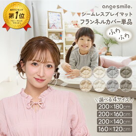 【ポイント10倍！〜1/20 23:59まで】 【一部カラー予約販売】 プレイマット カバー 120×160cm 140×200cm 160×200cm 180×200cm シームレス 洗える 赤ちゃん ベビー マット フランネル 四隅ゴム 敷パッド 滑り止め フロアマット 洗濯 秋 冬 ちゃいなび アンジュスマイル