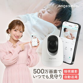 [楽天1位] ベビーモニター 赤ちゃん 見守りカメラ SOTTOMI 会話 自動追尾機能 高齢者 Wi-Fi接続 アプリ対応 ワイヤレス ペットカメラ 防犯カメラ 取り付け スマホ ちゃいなび アンジュスマイル