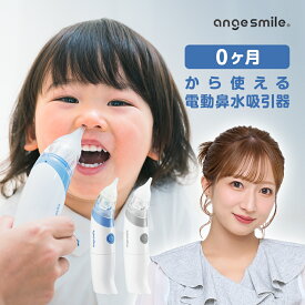鼻水吸引器 電動 ハナクリア 赤ちゃん 鼻水 吸引 器 自動 鼻 吸い 機 鼻水吸引機 鼻水吸引 鼻吸い器 ハンディ 子供 ベビー 乳児 ベビー用品 コンパクト コードレス はなすいき ちゃいなび アンジュスマイル