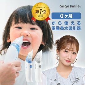 【〜13日9:59 P5倍・13日10時〜50%OFFクーポン配布中】 鼻水吸引器 電動 ハナクリア 赤ちゃん 鼻水 吸引 器 自動 鼻 吸い 機 鼻水吸引機 鼻水吸引 鼻吸い器 ハンディ 子供 ベビー 乳児 ベビー用品 コンパクト コードレス ちゃいなび アンジュスマイル