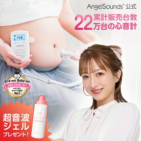 【P10倍】 【 エンジェルサウンズ 公式 】 [超音波ジェルプレゼント] 胎児超音波心音計 胎児心音計 心拍数表示 モニター 赤ちゃん 心音 6ヶ月保証 スピーカー 液晶 妊婦 超音波 ベビー JPD-100S6 ちゃいなび アンジュスマイル