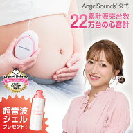 【マラソン限定★ポイント5倍】 [楽天1位 & 999冠] 【 エンジェルサウンズ 公式 】 超音波ジェルプレゼン…
