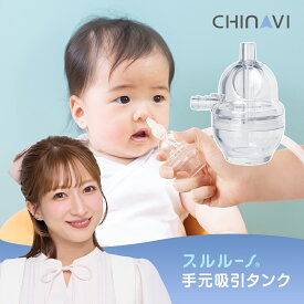 電動鼻吸い器 スルルーノ 手元吸引タンク 電動鼻水吸引器 オプションパーツ お手入れ最小限 お手入れ簡単 時短 衛生的 0ヶ月 煮沸消毒 電子レンジ消毒 電動 鼻水吸引器 鼻水吸引機 ちゃいなび アンジュスマイル