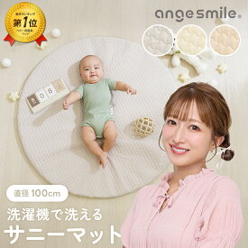 【15日まで毎日限定で使える半額クーポン配布中】 サニーマット 洗える ラウンドマット お昼寝マット ベビーマット プレイマット 出産準備 出産祝い プレゼント 綿100% コットン 月齢フォト 寝相アート 無地 ラウンド 円形 イブル 滑り止め付き ちゃいなび アンジュスマイル