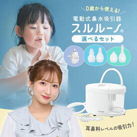 鼻吸い器 電動 スルルーノ 出産準備 プレゼント 電動鼻吸い器 電動鼻水吸引器 鼻吸い機 電動鼻吸い機 赤ちゃん 子供 幼児 乳児 吸引タンク チップ付属 選べるセット 1年保証 はなすいき ちゃいなび アンジュスマイル