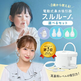 【7日20時~50%OFFクーポン配布中】 鼻吸い器 電動 スルルーノ 出産準備 出産祝い プレゼント 電動鼻吸い器 電動鼻水吸引器 鼻吸い機 電動鼻吸い機 赤ちゃん 子供 幼児 乳児 吸引タンク シリコーンチップ付属 選べるセット 1年保証 ちゃいなび アンジュスマイル