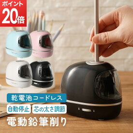 【マラソン限定★ポイント20倍】 [楽天1位 & 29冠] 電動鉛筆削り 鉛筆削り 電動 シャープナー 3秒切削 単三電池 USB シンプル コンパクト 高性能 オフィス 学校 小学生 子供 軽量 持ち運びやすい えんぴつ削り 入学祝い 入学準備 ちゃいなび アンジュスマイル