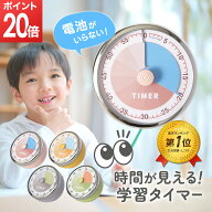 【マラソン限定★ポイント20倍】 [楽天1位 & 2冠] 学習タイマー 電池不要 ビジュアルタイマー 勉強タイマ…