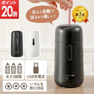 【マラソン限定★ポイント20倍】 [楽天1位] 全自動鉛筆削り 鉛筆削り 入園入学 小学生 子供 オフィス 電…