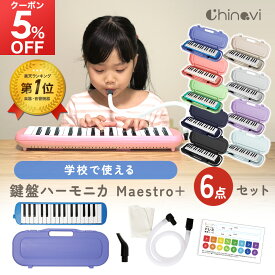 【今すぐ使える★先行5%OFFクーポン】 鍵盤ハーモニカ 32鍵盤 小学生 小学校 マエストロプラス Maestro+ 卓奏 立奏 音楽 楽器 演奏 入学 入学準備 ギフト ケース付き お掃除クロス 音階シール ちゃいなび アンジュスマイル