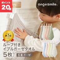 【全品5％以上OFFクーポン！】 [楽天1位 & 999冠] ループ付き イブル ガーゼタオル 5枚 セット 25×25cm …