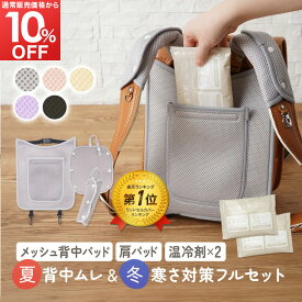 【3/4 先着100名50%OFF＋4h全品10%OFF】 ランドセル用 メッシュパッド 夏 冬 対応 背中 温冷 温冷剤付 冷感 暑さ対策 洗える ショルダーパッド 入学準備 入学 ランドセル 男の子 女の子 メッシュ パッド 快適 通学 ちゃいなび アンジュスマイル