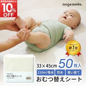 【一部予約販売】 おむつ替えシート 50枚入り防水 33×45cm 1個 / 2個 / 3個 / 6個 吸水 使い捨て オムツ おむつかえ コンパクト 吸水量150ml 薄い ちゃいなび アンジュスマイル