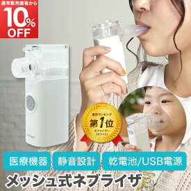 医療機器届出品 メッシュ式 ネブライザ SH-M11 ハンディー 超音波 ネブライザー 処方薬専用 1年保証 静音 簡単操作 喘息 吸入 吸入器 単3形乾電池 USB電源 マスク マウスピース ちゃいなび アンジュスマイル
