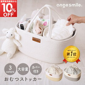 【3/4 先着100名50%OFF＋4h全品10%OFF】 おむつストッカー 蓋付き おしゃれ 新生児 ベビー 赤ちゃん おむつ 収納 出産準備 出産祝い オムツストッカー おしりふき 目隠しカバー付き 持ち運び 多機能 小物入れ 大容量 ちゃいなび アンジュスマイル