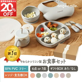 ベビー食器 セット 離乳食 食器 シリコン 食器セット ベビー 赤ちゃん ギフト プレゼント プレート 蓋 マグカップ ボウル ひっくり返らない 吸盤付き スプーン フォーク エプロン ちゃいなび アンジュスマイル