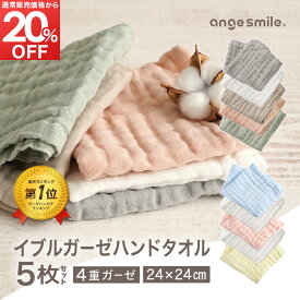 イブル ガーゼ ハンドタオル ハンカチ 5色 5枚 セット 綿100％ 4重ガーゼ コットン 赤ちゃん ベビー 子供 幼稚園 保育園 出産準備 ガーゼタオル タオル 沐浴 吸水 おでかけ お風呂 ちゃいなび アンジュスマイル