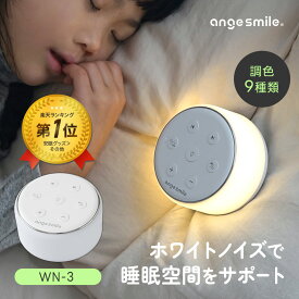 【20日20時〜50%OFFクーポン配布中】 ホワイトノイズ WN-3 オフタイマー 34曲 ナイトライト 調色 9種類 無段階 USB充電 コードレス 充電式 安眠 睡眠 睡眠導入 快眠 仕事 テレワーク リモートワーク 集中 寝かしつけ ベビー ちゃいなび アンジュスマイル