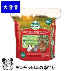�y��e�ʁzOXBOW �E�G�X�^���`���V�[ 1.13kg 1130g �`���`���̖q�� �t�E�s�E��̃x�X�g�o�����X ���@�� �Ⴝ��ς��� ��J���V�E�� �አ��̖q�� ������ �`���`�� �t�[�h �G�T �a ���� WESTERN TIMOTH