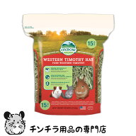 OXBOW ウエスタンチモシー 425g チンチラの牧草 葉・茎・穂のベストバランス 高繊維 低たんぱく質 低カル…