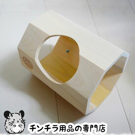 KAWAI CHILLAっと かくかくROOM トンネル型の木製チンチラハウス 取り付けしやすいオリジナル金具セット付き チンチラの隠れ家 チンチラ グッズ