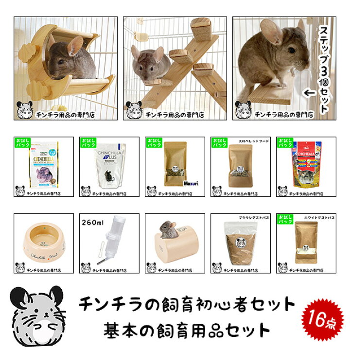 楽天市場】チンチラの飼育初心者セット01 基本の飼育用品セット 専門店 