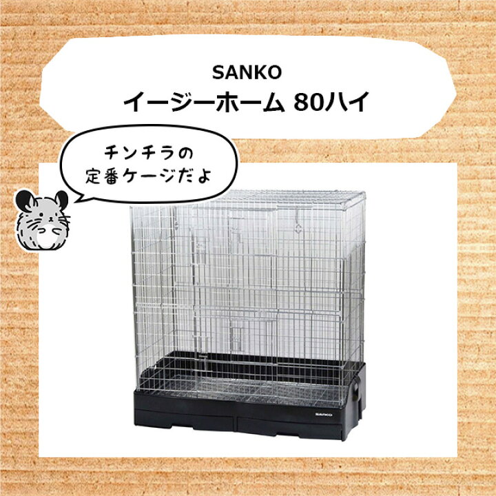 楽天市場】SANKO イージーホーム 80ハイ チンチラにピッタリの高さの 