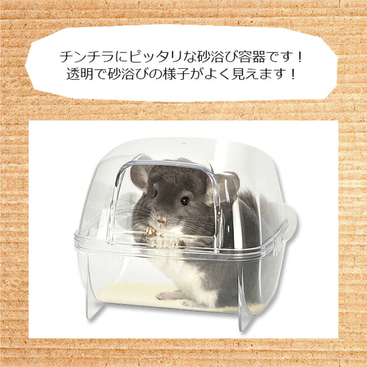 楽天市場】SANKO プレイバス チンチラの砂浴び容器 砂浴び場 お風呂場 