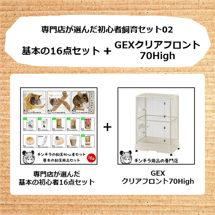 楽天市場】チンチラの飼育初心者セット02 チンチラの姿がよく見える 
