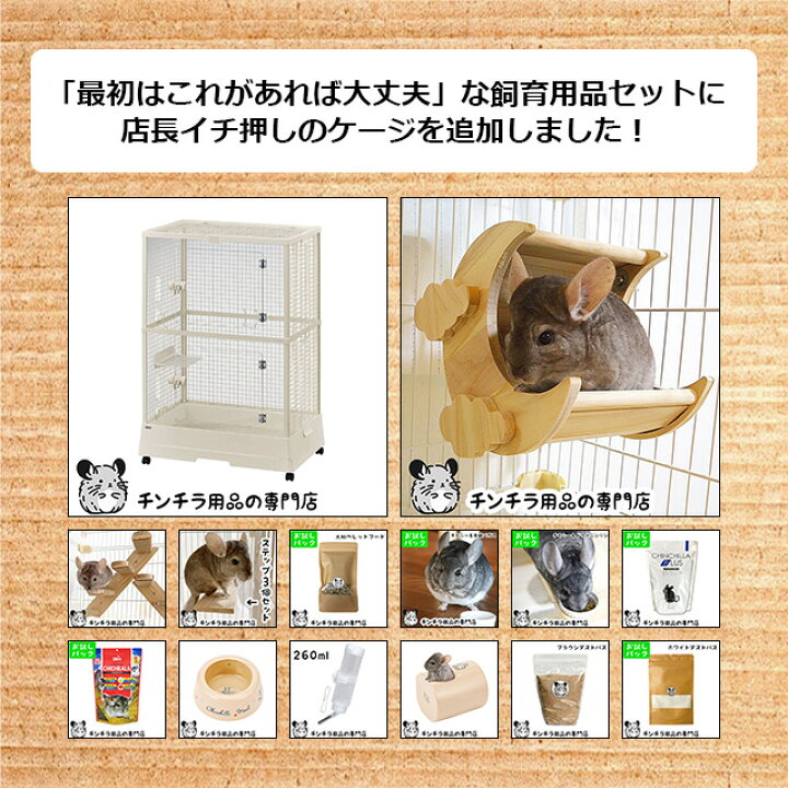 楽天市場】チンチラの飼育初心者セット02 チンチラの姿がよく見える 