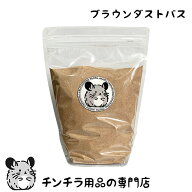 チンチラもふもふ共和国 ブラウンダストバス 700g 燃えるゴミに出せる砂浴び砂 チンチラの砂浴び砂 チン…