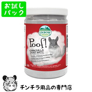�䂤�p�P�b�gOK OXBOW �`���`���_�X�g�o�X 100g �������p�b�N �`���`���̍����э� Poof�ICHINCHILLA DUST BATH �`���`�� �� ���[���֑Ή�
