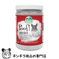 OXBOW チンチラダストバス 1130g チンチラの砂浴び砂 Poof！CHINCHILLA DUST BATH チンチラ 砂