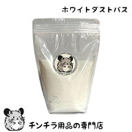 チンチラもふもふ共和国 ホワイトダストバス 1500g チンチラの砂浴び砂 チンチラもふもふ共和国オリジナ…