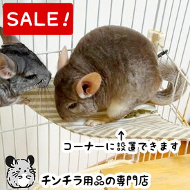 【スーパーSALE特別価格】ゆうパケットOK チンチラのさんかくハンモック チンチラもふもふ共和国 ケージのコーナーや角に設置できます 三角ハンモック 足場 ステップ チンチラ グッズ メール便対応【動画あり】