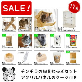 【スーパーSALE特別価格】チンチラの飼育初心者セット02 チンチラの姿がよく見えるケージと基本の飼育用品セット 「GEX クリアフロント70High」 チンチラがすぐ飼える17点セット 初めての飼育セット はじめてセット チンチラ 飼育【大型商品】【動画あり】