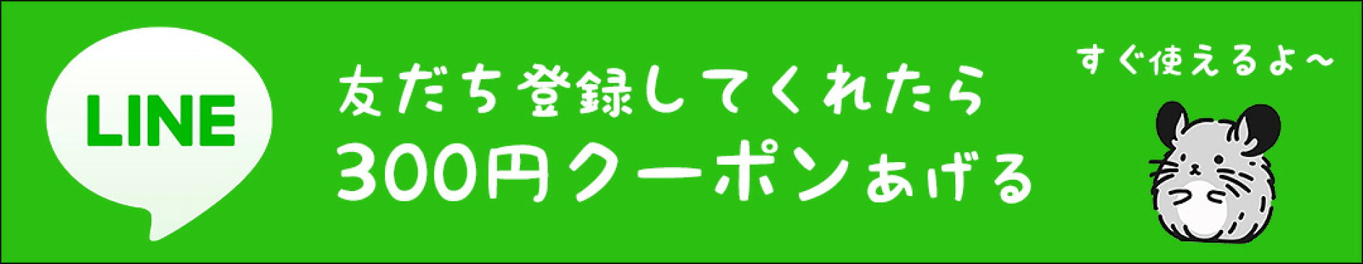 LINE　300円クーポン