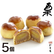 ごろっと大きな栗が入った 栗饅頭 その名も「栗」 5個入 手作り 手作り餡に包まれた【通常便】 自宅用 白…