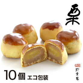 ごろっと大きな栗が入った 栗饅頭 その名も「栗」10個入【おもたせ追加用】【自宅用】に最適 手作り 栗まんじゅう 白餡