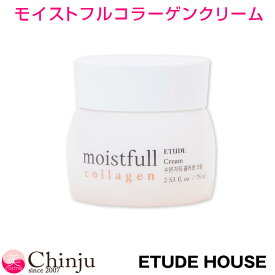 ETUDE HOUSE エチュードハウス モイストフルコラーゲンクリーム 75ml MOISTFULL COLLAGEN CREAM 韓国コスメ