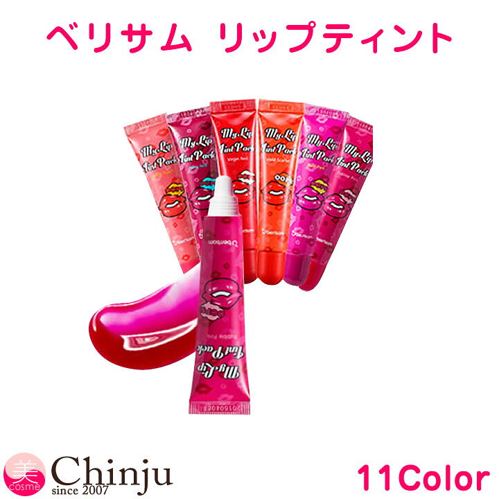 楽天市場 ネコポス速達便 ベリサム リップティント パック 11種類から選べる リップティントパック ベリーサム 落ちない リップ パック Berrisom ベリサム Berrisom ベリーソム 唇パック 口紅 リップケア 韓国コスメスッキリ Tvバイキング紹介 well Being専門店 楽天市場 ネコポス速達便 ベリサム リップティント パック 11種類から選べる リップティントパック ベリーサム 落ちない リップ パック Berrisom ベリサム Berrisom ベリーソム 唇パック 口紅 リップケア 韓国コスメスッキリ Tvバイキング紹介 well Being専門店